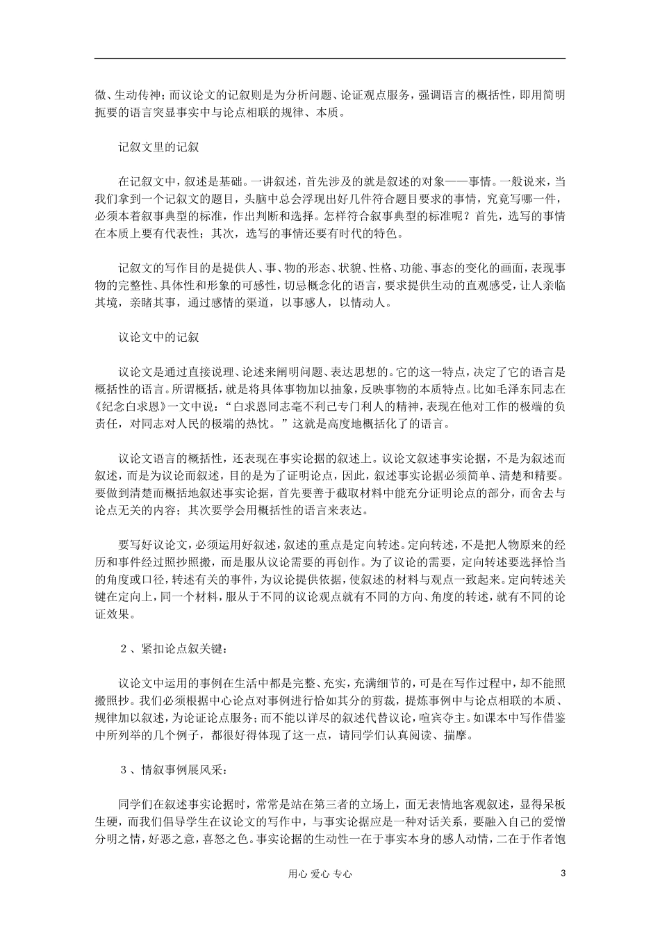 2012届高中语文-爱的奉献-学习议论中的记叙教案-新人教版必修3_第3页