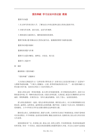 2012届高中语文-爱的奉献-学习议论中的记叙教案-新人教版必修3