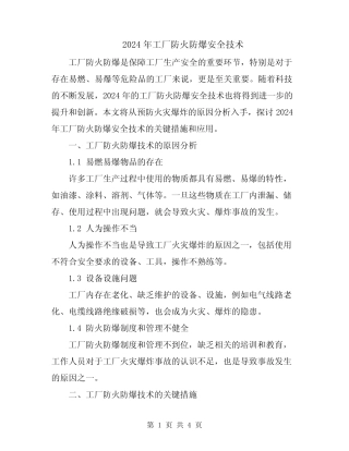2024年工厂防火防爆安全技术 