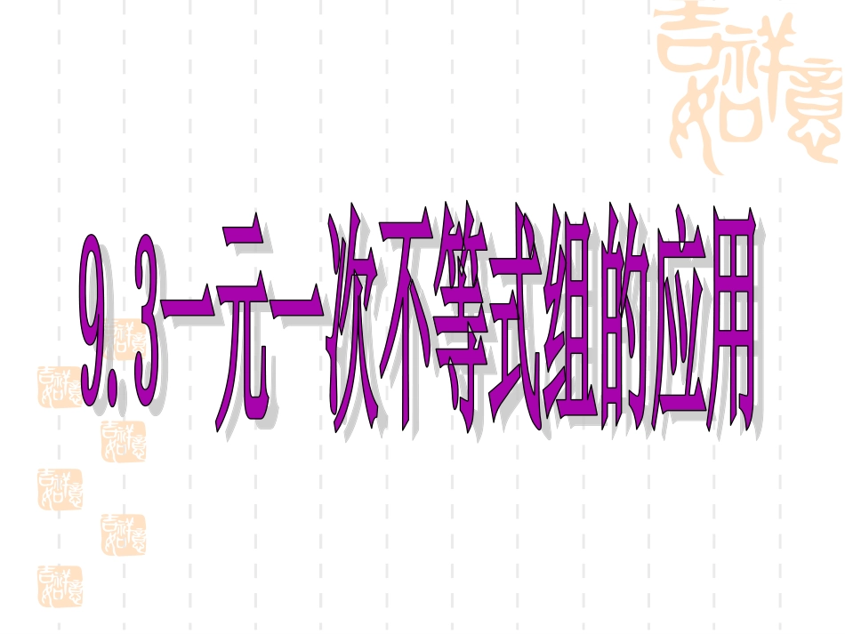 一元一次不等式组实际问题_第1页