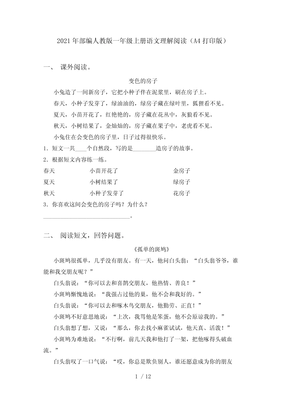 2021年部编人教版一年级上册语文理解阅读(A4打印版)_第1页