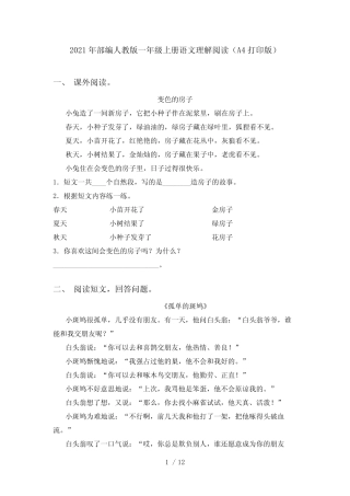 2021年部编人教版一年级上册语文理解阅读(A4打印版)