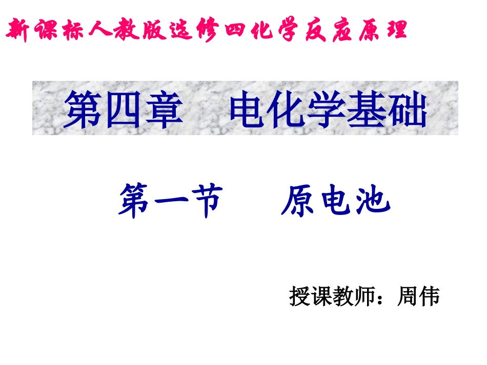 选修四原电池_第1页