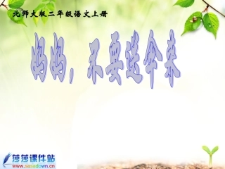 北师大版二年级语文上册《妈妈-不要送伞来》课件
