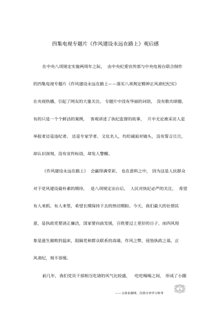 四集电视专题片作风建设永远在路上观后感