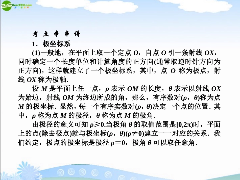 2012高三数学《师说》系列一轮复习-坐标系与参数方程课件-理-新人教B版_第2页