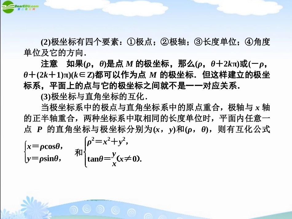 2012高三数学《师说》系列一轮复习-坐标系与参数方程课件-理-新人教B版_第3页