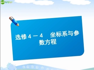 2012高三数学《师说》系列一轮复习-坐标系与参数方程课件-理-新人教B版