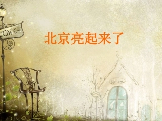 《北京亮起来了》课件1