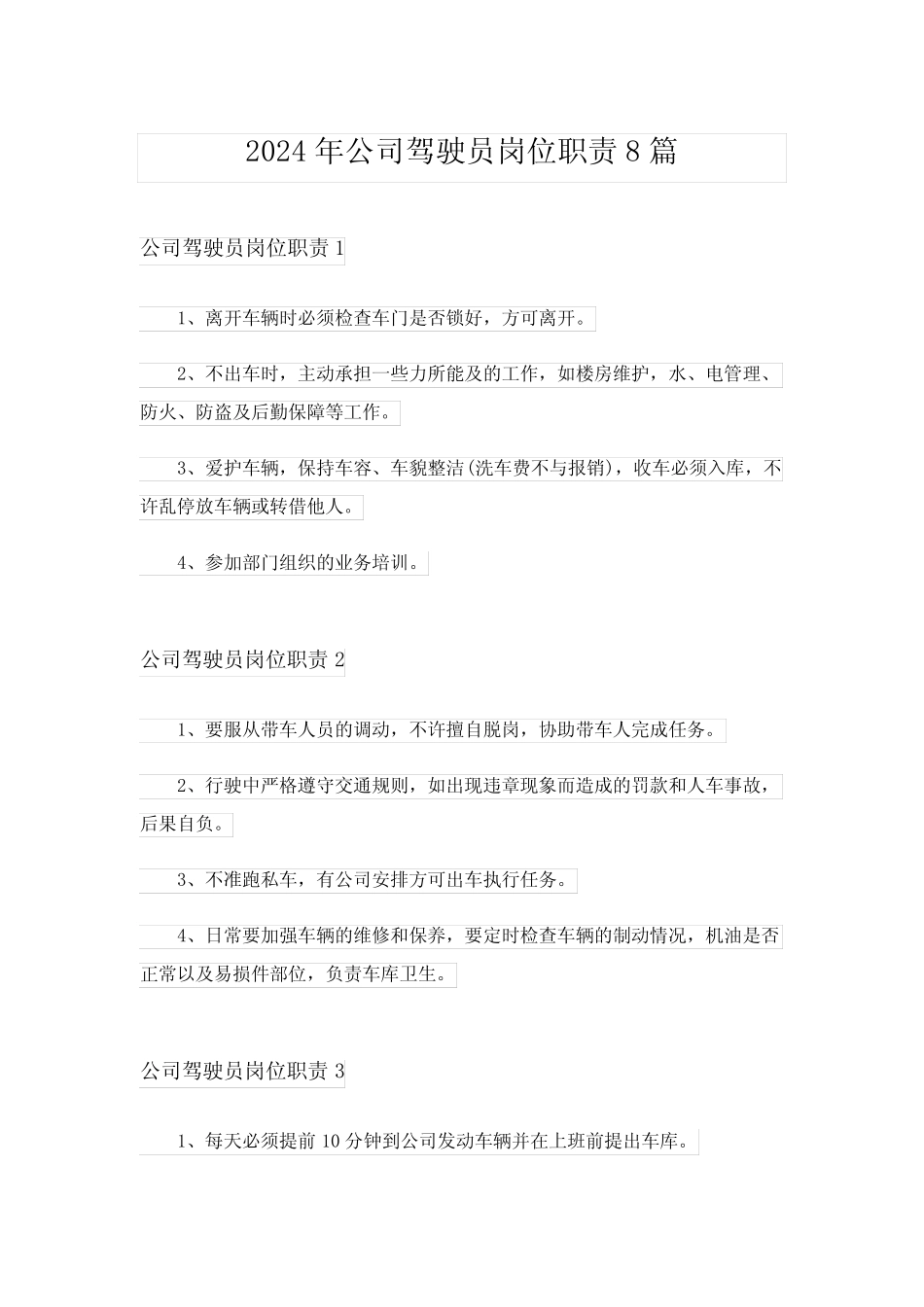 2024年公司驾驶员岗位职责8篇 _第1页