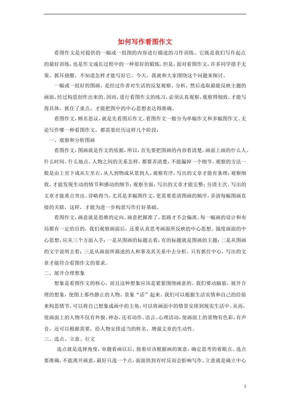 小学语文-如何写作看图作文素材_第1页