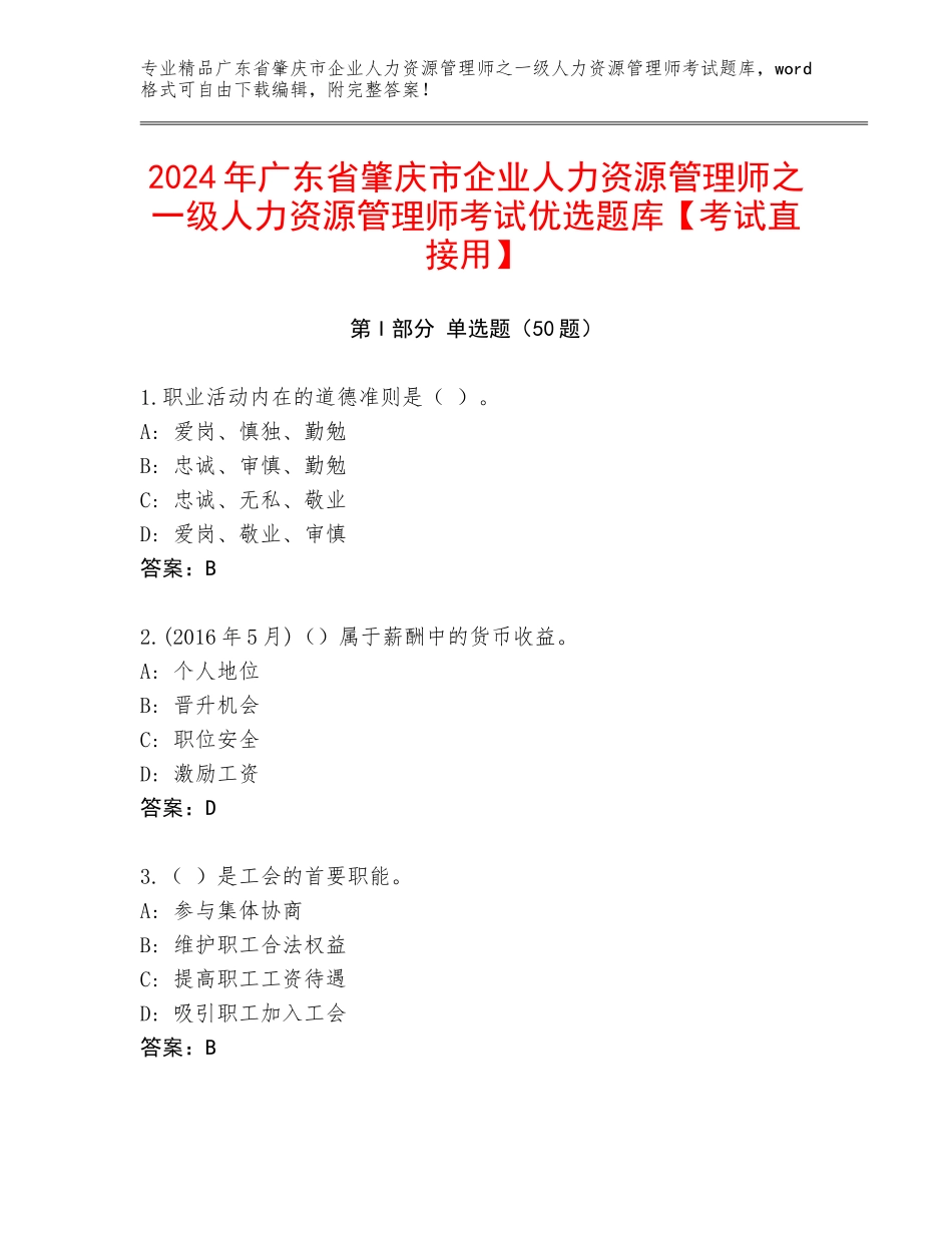 2024年广东省肇庆市企业人力资源管理师之一级人力资源管理师考试优选题库【考试直接用】_第1页
