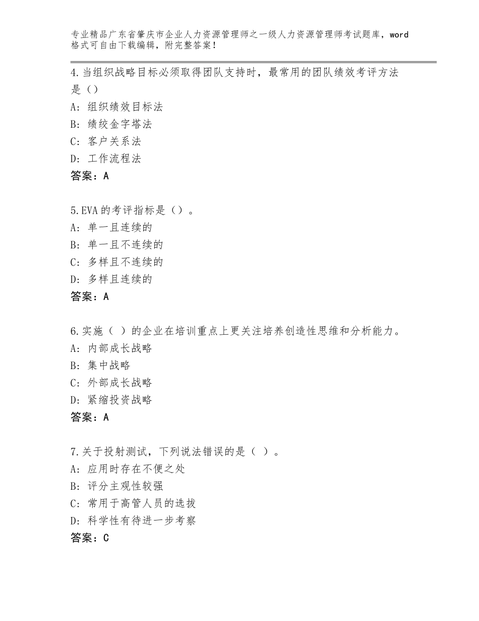 2024年广东省肇庆市企业人力资源管理师之一级人力资源管理师考试优选题库【考试直接用】_第2页