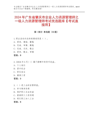 2024年广东省肇庆市企业人力资源管理师之一级人力资源管理师考试优选题库【考试直接用】