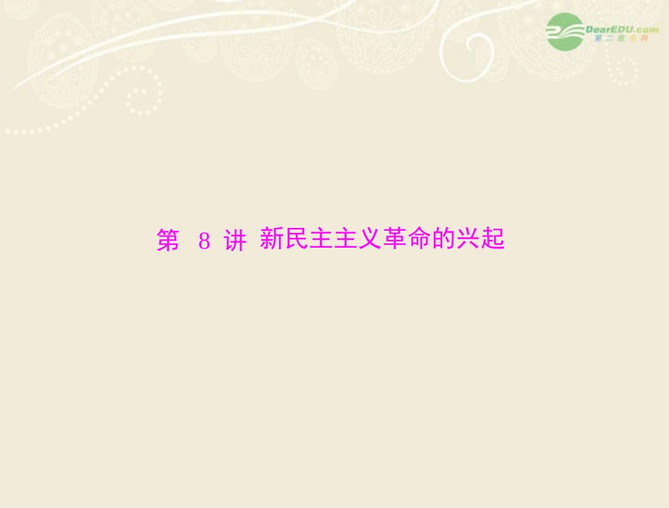 《金牌学案风向标》广东省2012年中考历史总复习-第一篇-第二部分-第8讲-新民主主义革命的兴起课件-岳麓版_第1页