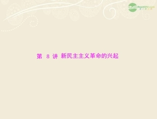 《金牌学案风向标》广东省2012年中考历史总复习-第一篇-第二部分-第8讲-新民主主义革命的兴起课件-岳麓版