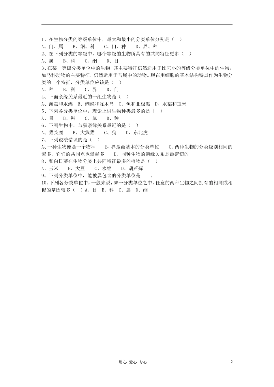 山西省大同铁一中八年级生物上册-第二节《从种到界》学案(无答案)-人教新课标版_第2页
