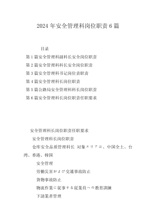 2024年安全管理科岗位职责6篇 
