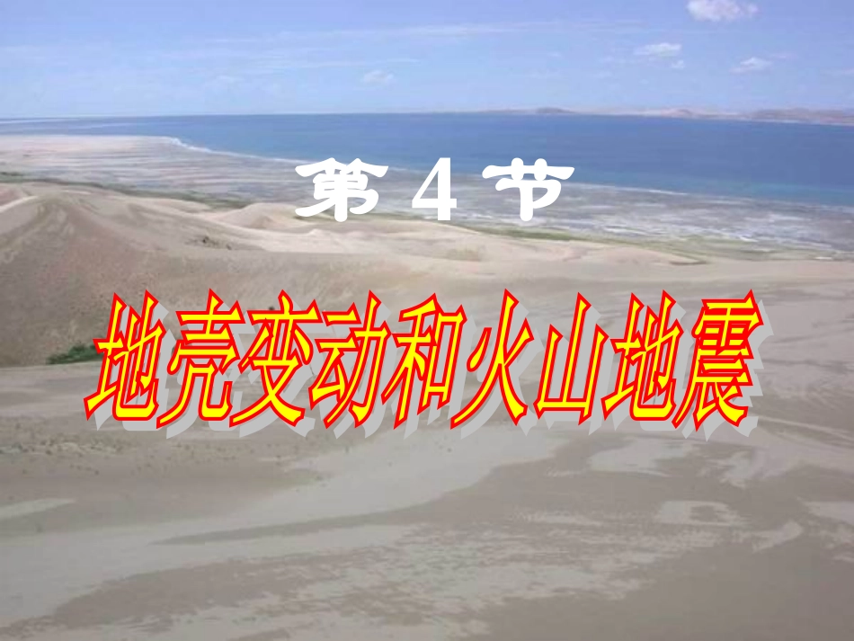 2012年秋七年级科学上册-第三章-第4节-地壳运动和火山地震课件-浙教版_第1页