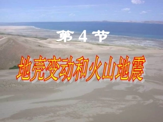 2012年秋七年级科学上册-第三章-第4节-地壳运动和火山地震课件-浙教版