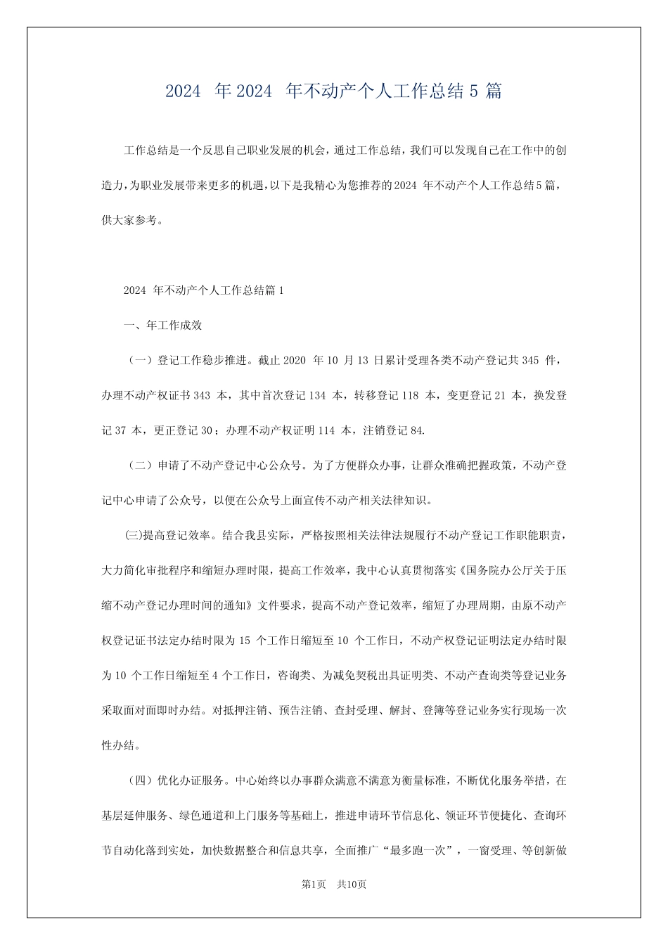 2024年2024年不动产个人工作总结5篇_第1页