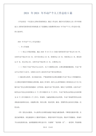 2024年2024年不动产个人工作总结5篇