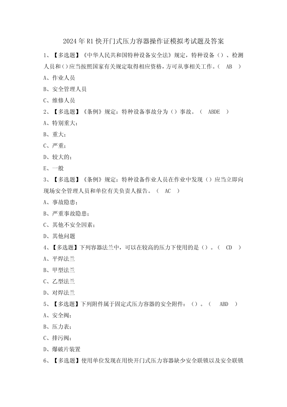 2024年R1快开门式压力容器操作证模拟考试题及答案 _第1页