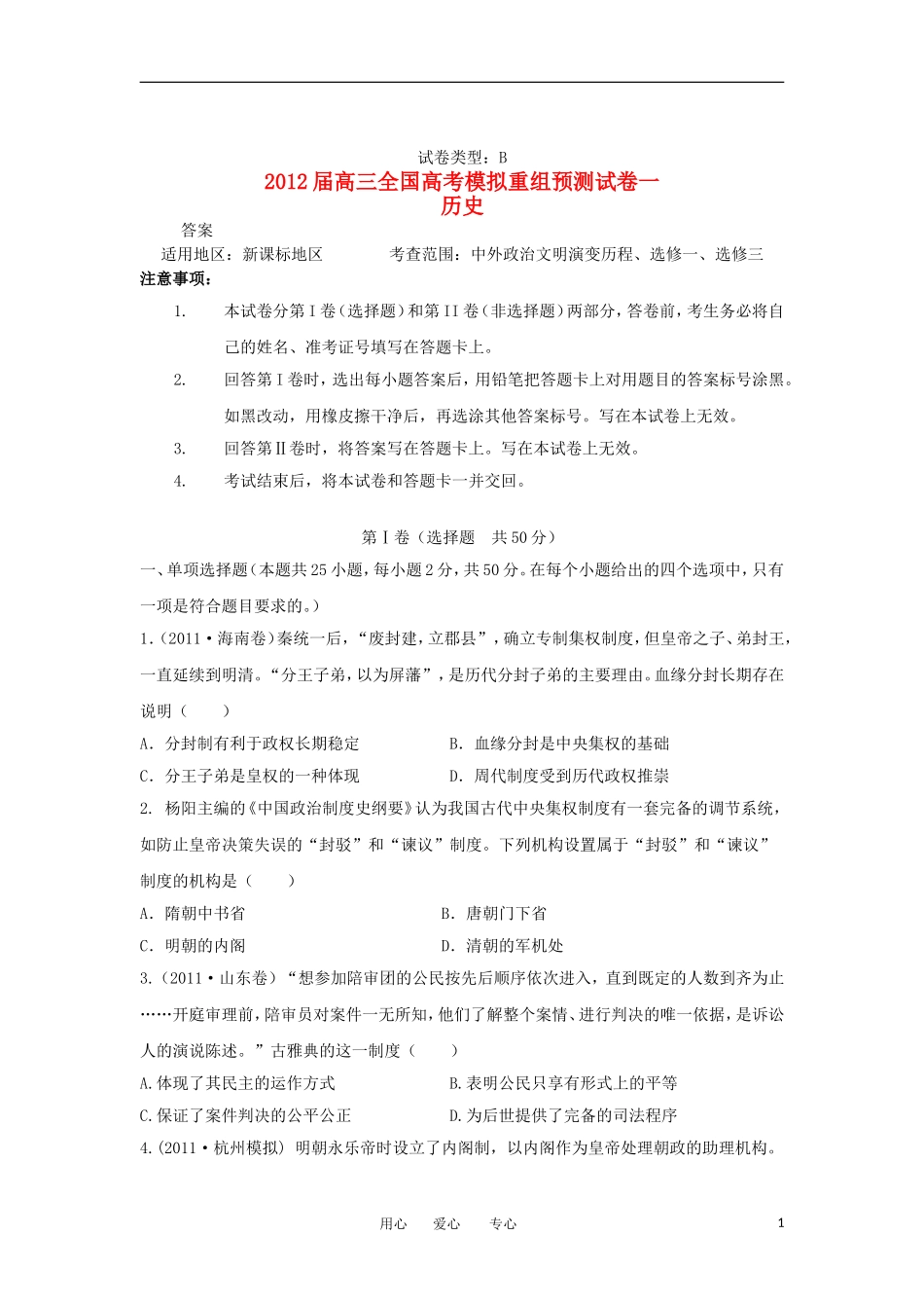 2012届高考历史全国模拟重组预测试卷1B新人教版_第1页