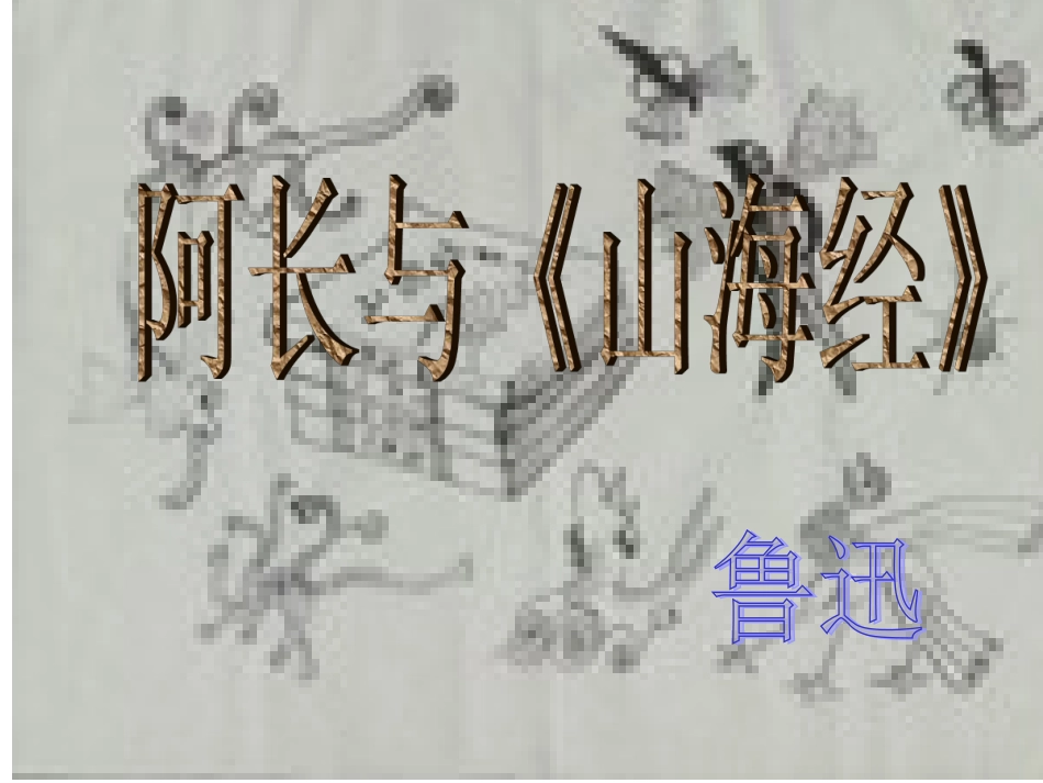 阿长与山海经PPT_第1页