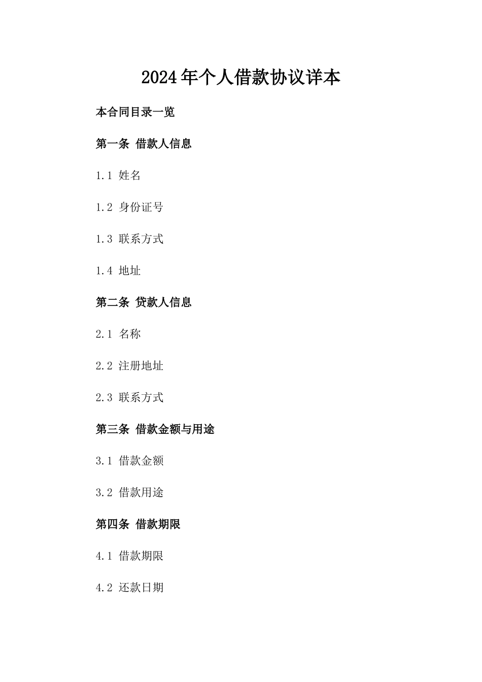 2024年个人借款协议详本_第2页
