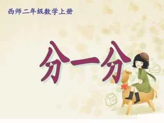 小学二年级数学上册分一分