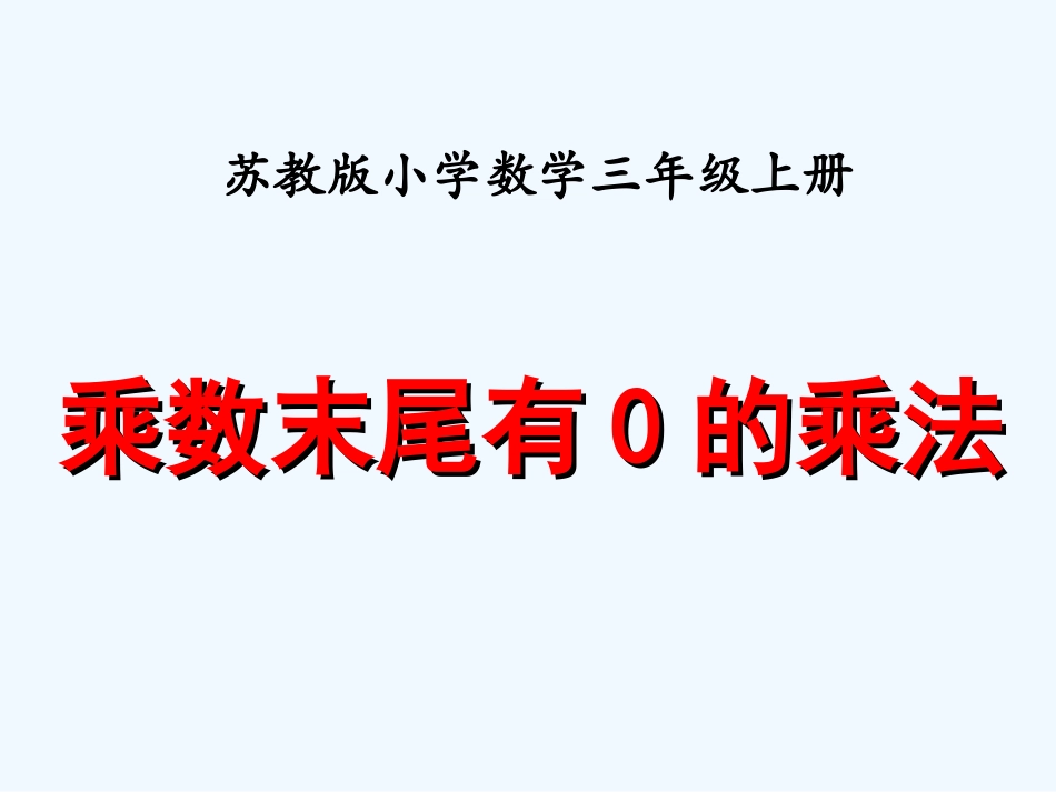 苏教版三上乘数末尾有0的乘法_第1页