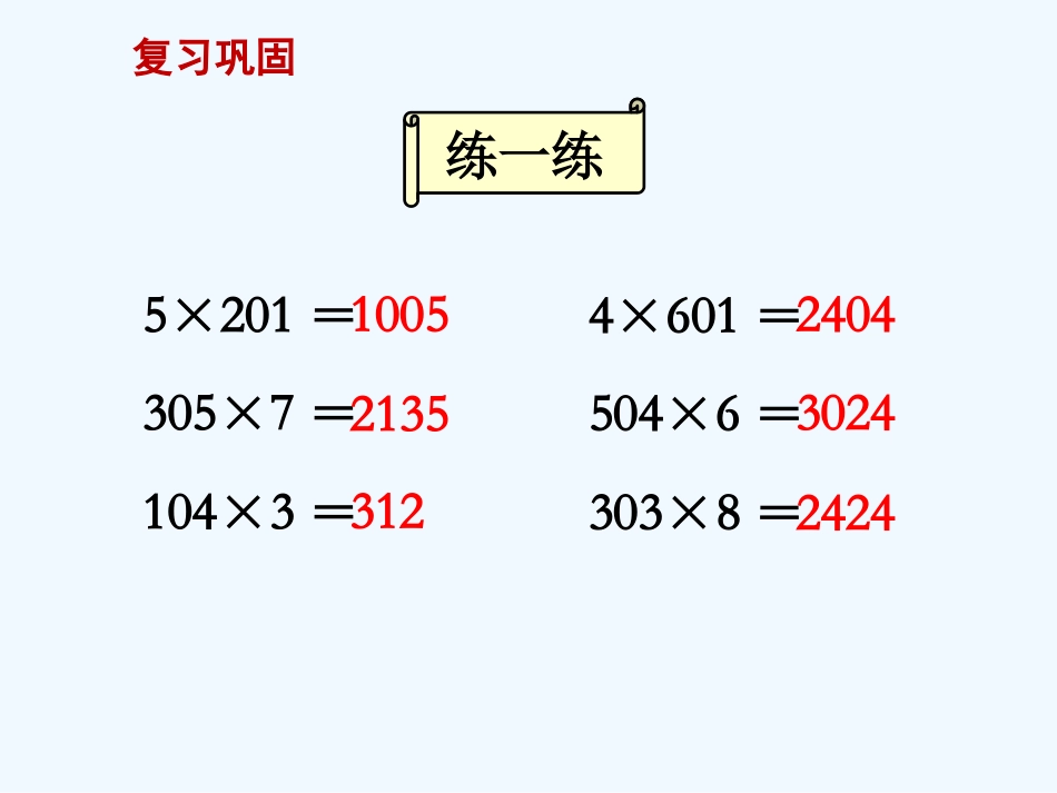 苏教版三上乘数末尾有0的乘法_第2页