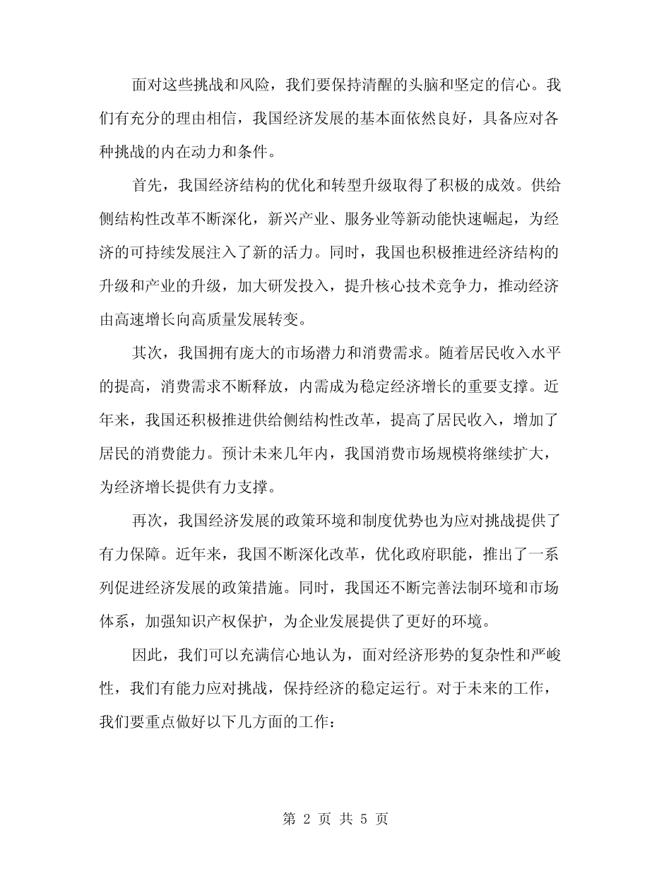 2024年半年经济形势分析会上的讲话范文(二篇) _第2页