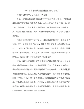 2024年半年经济形势分析会上的讲话范文(二篇) 