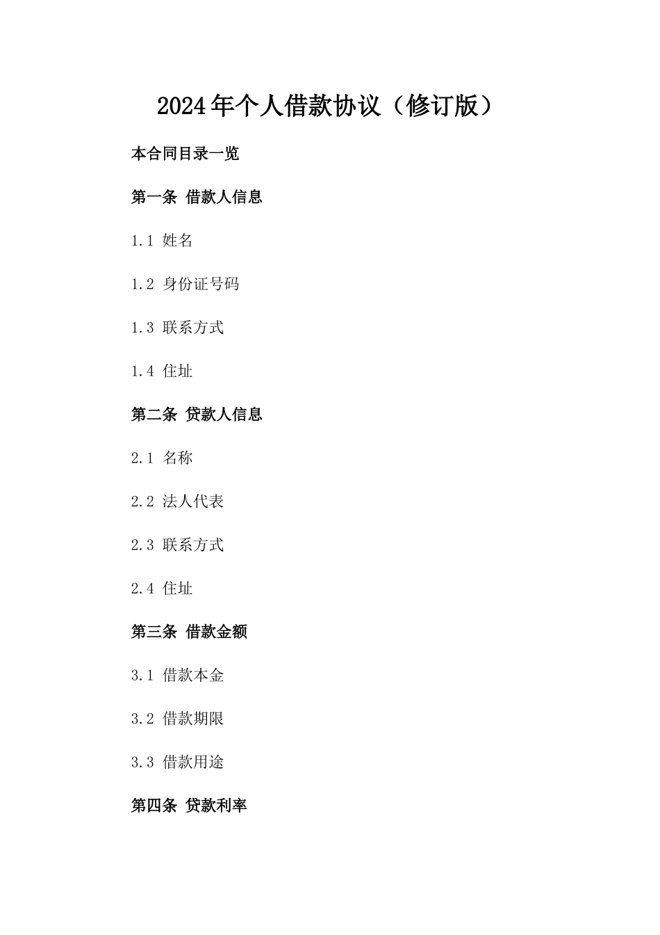 2024年个人借款协议（修订版）_第2页