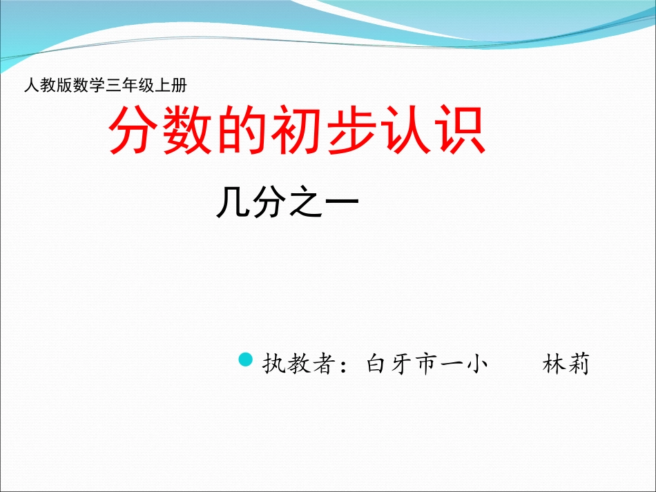认识几分之一_第1页