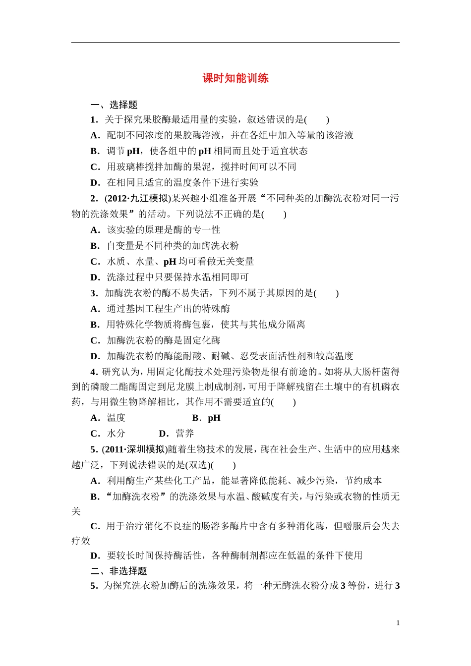 【课堂新坐标】2013届高考生物一轮复习-课时知能训练4选修1(广东专用)_第1页