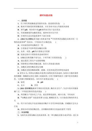 【课堂新坐标】2013届高考生物一轮复习-课时知能训练4选修1(广东专用)