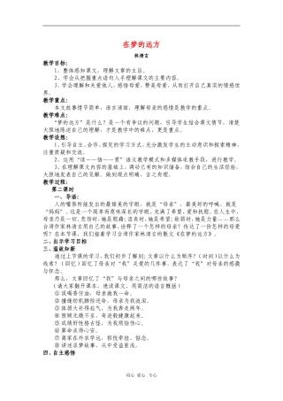 七年级语文上册-在梦的远方教学设计(第二课时)-长春版