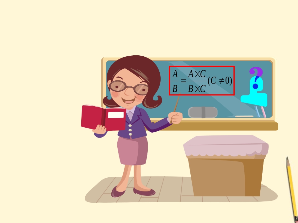 云南省西盟佤族自治县第一中学八年级数学下册-分式的基本性质课件-人教新课标版_第1页