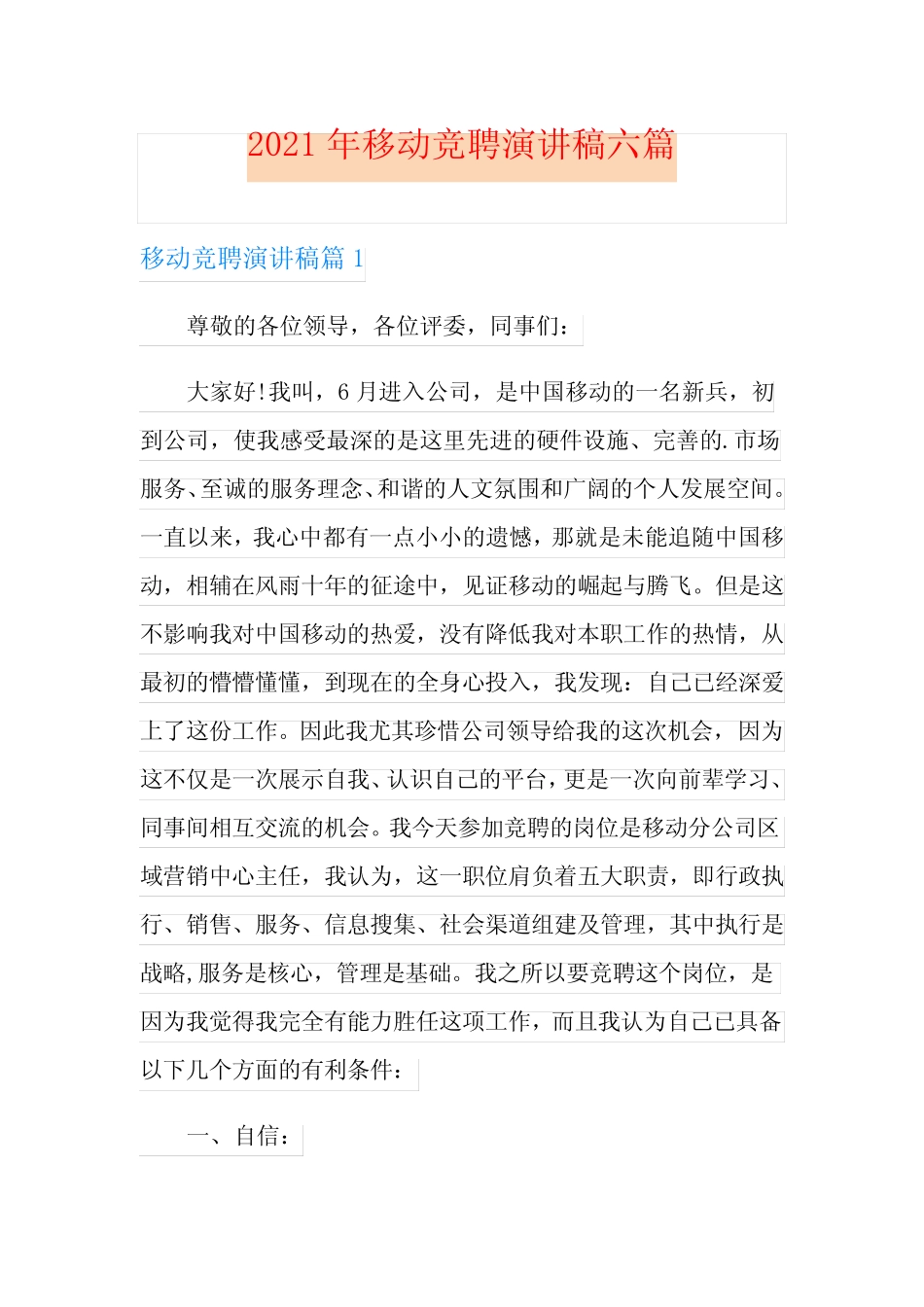 2021年移动竞聘演讲稿六篇_第1页