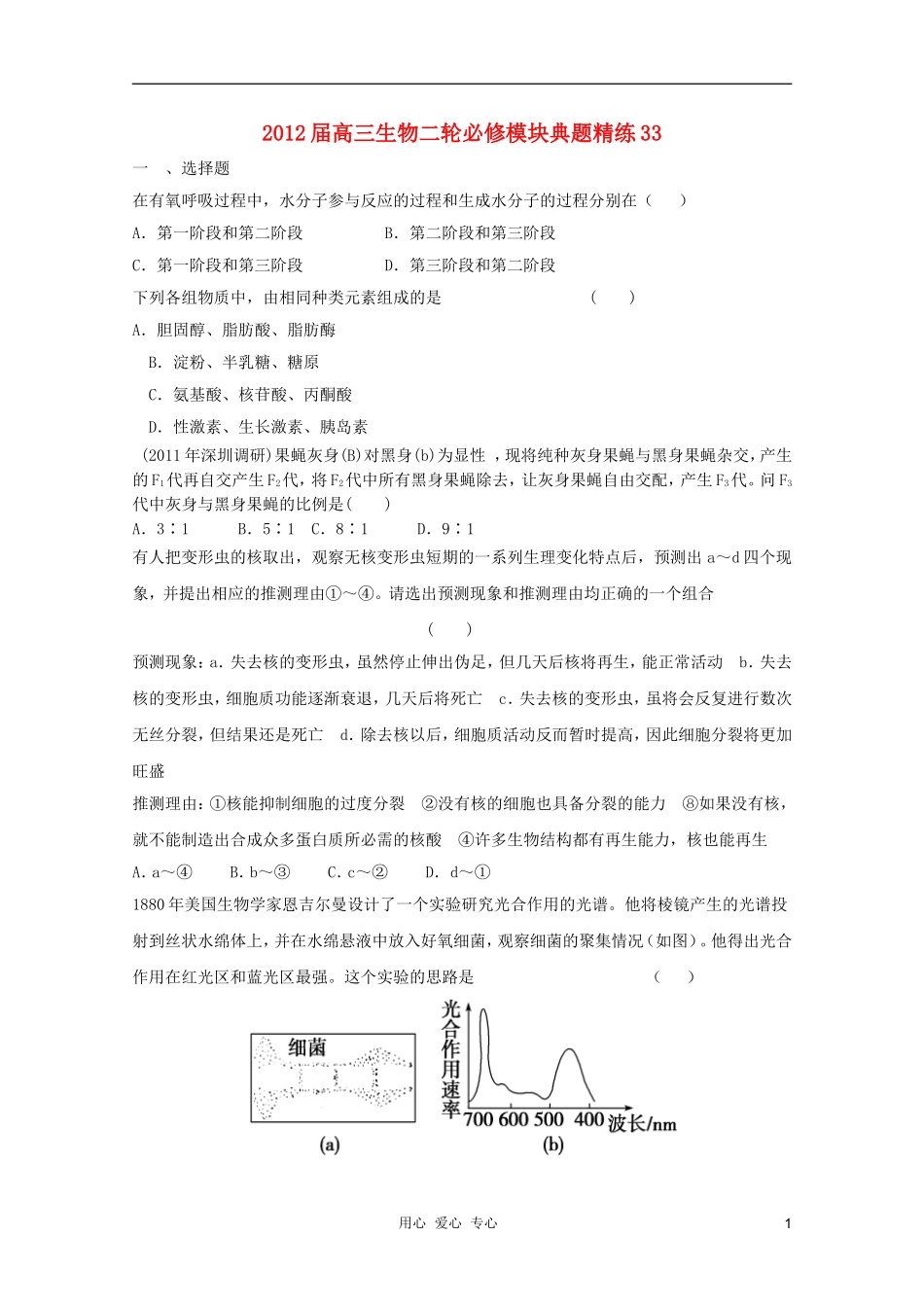 2012届高三生物二轮-模块典题精练33-新人教版必修_第1页
