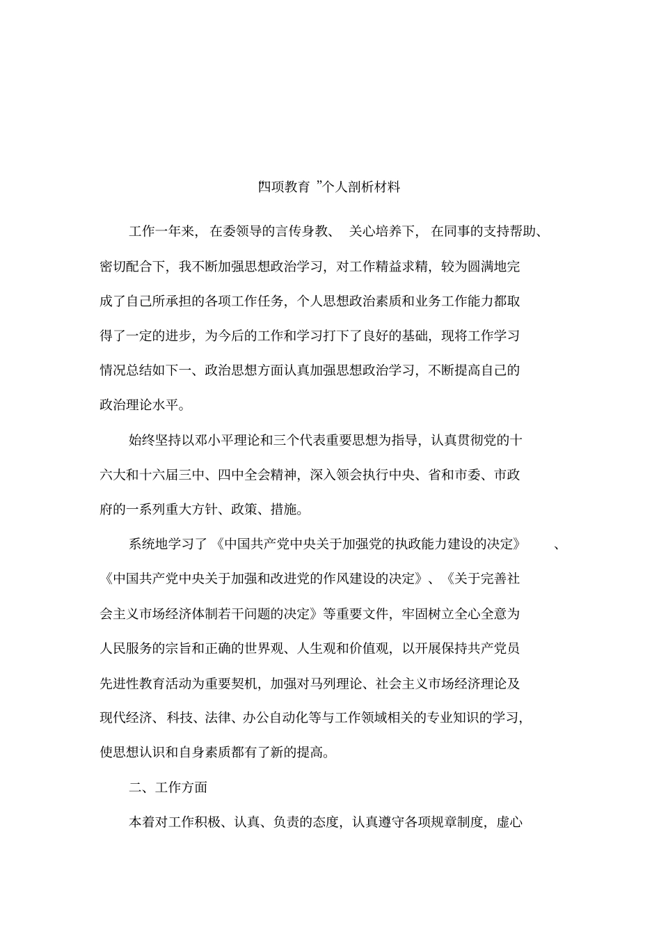 四项教育个人剖析材料_第1页