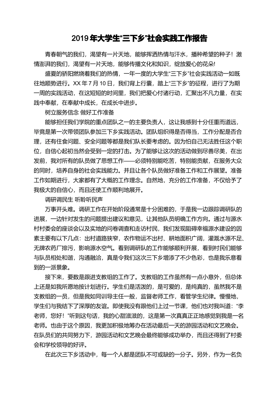 2019年大学生“三下乡”社会实践工作报告_第1页