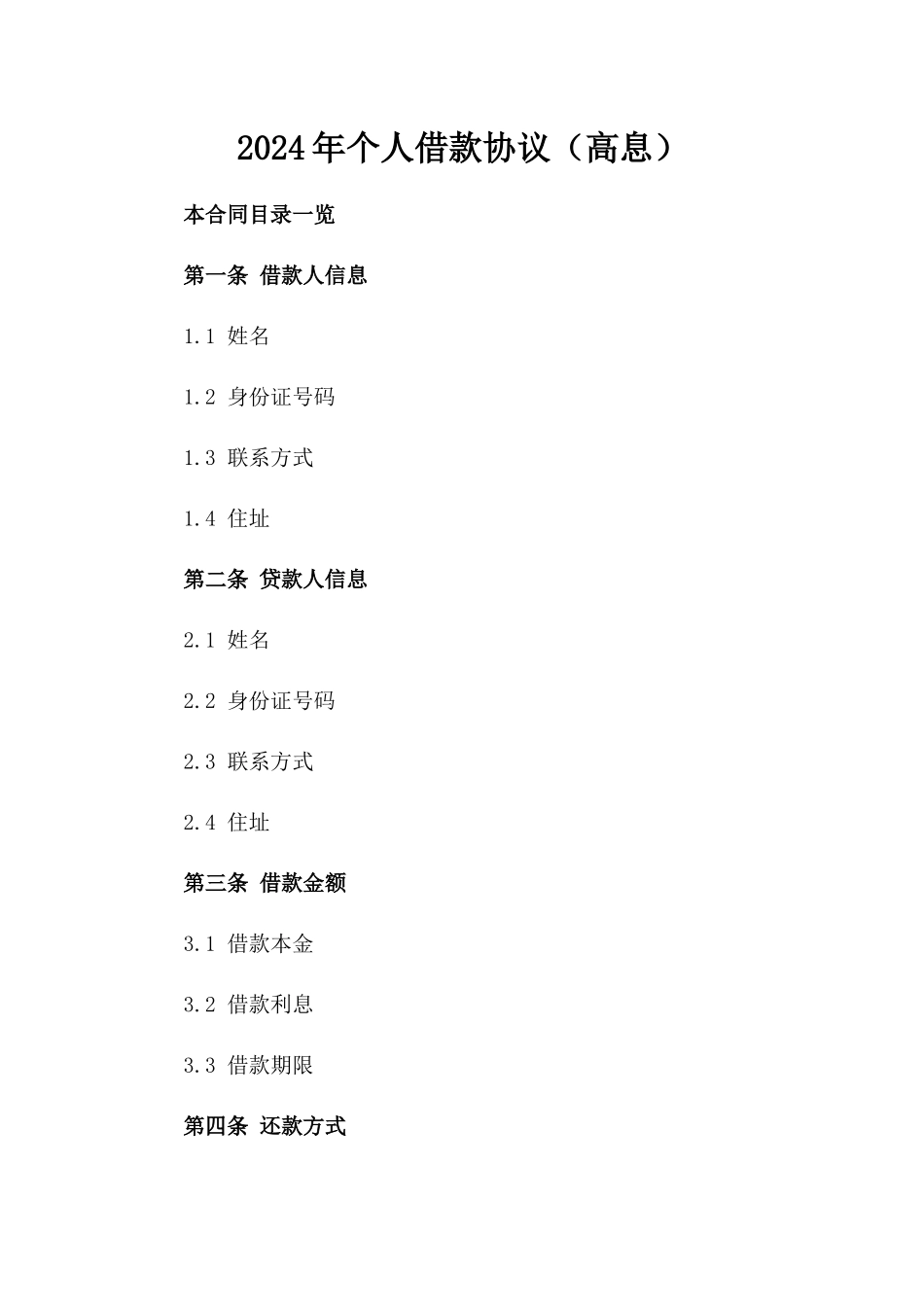 2024年个人借款协议（高息）_第2页