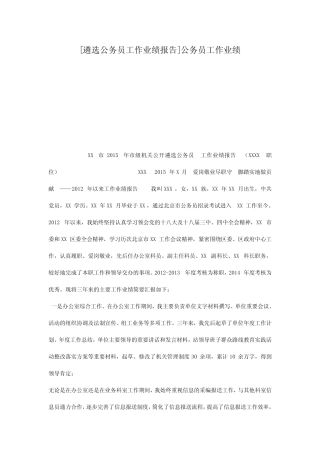 [遴选公务员工作业绩报告]公务员工作业绩