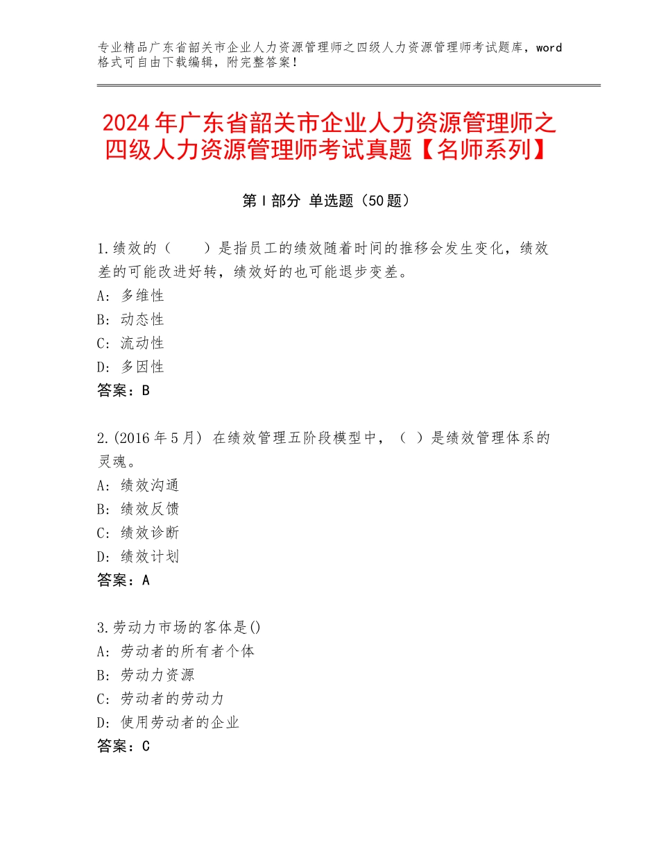 2024年广东省韶关市企业人力资源管理师之四级人力资源管理师考试真题【名师系列】_第1页