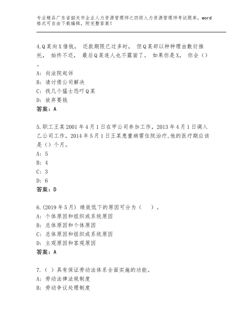 2024年广东省韶关市企业人力资源管理师之四级人力资源管理师考试真题【名师系列】_第2页