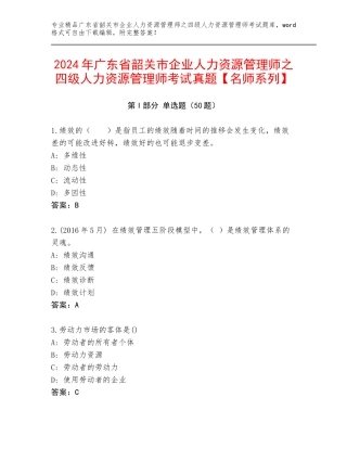 2024年广东省韶关市企业人力资源管理师之四级人力资源管理师考试真题【名师系列】